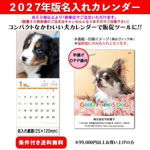 【50冊からご注文可】 名入れ カレンダー 壁掛け 中綴 2027年(令和9年) GOOD FRIENDS DOG AA-105 (46×19cm) 社名 団体名 印刷 挨拶 年賀 最安 高級 おしゃれ