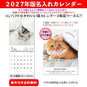 【50冊からご注文可】 名入れ カレンダー 壁掛け 中綴 2027年(令和9年) GOOD FRIENDS CAT AA-106 (46×19cm) 社名 団体名 印刷 挨拶 年賀 最安 高級 おしゃれ