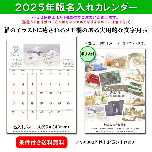 【50冊からご注文可】 名入れ 2025年(令和7年) カレンダー 壁掛け 猫といっしょ！ AA-2...