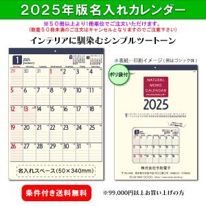 【50冊からご注文可】 名入れ 2025年(令和7年) カレンダー 壁掛け ナチュラルメモカレンダー AA-210 (53×38cm) 社名 団体名 印刷 挨拶 年賀 最安 高級 おしゃれ｜calendar-market