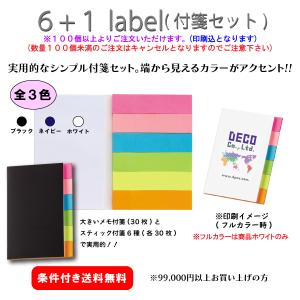 【100個からご注文可】名入れ 6+1付箋セット DECO0002 社名 団体名 印刷 オリジナル 記念品 販促品  挨拶 ノベルティ シンプル 機能的 人気 おしゃれ ばらまき｜calendar-market