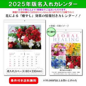 【50冊からご注文可】 名入れ 新日本 カレンダー 2025年(令和7年) 壁掛け フローラルヒーリング(花療法) NK-71 (53.5×38cm) 社名 団体名 印刷 挨拶 御年賀 最安