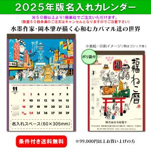【50冊からご注文可】 名入れ 新日本カレンダー 2025年(令和7年) カレンダー 壁掛け 招福ねこ暦 NK-83 (53.5×38cm) 社名 団体名 印刷 挨拶 最安 岡本肇 人気