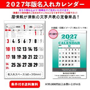 【50冊からご注文可】 名入れ カレンダー 壁掛け 2027年(令和9年) 新日本 文字月表 NK-178 (53.85×38cm) 社名 印刷 挨拶 爆買 最安 人気 定番 文字 定番
