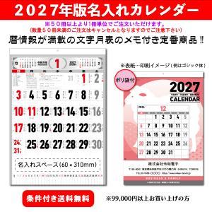 【50冊からご注文可】 名入れ カレンダー 壁掛け 2027年(令和9年) 新日本 文字月表(メモ付) NK-178 (53.85×38cm) 社名 印刷 挨拶 爆買 最安 人気 定番 文字｜CalendarMarket Yahoo!店