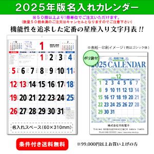 【50冊からご注文可】 名入れ 新日本カレンダー 2025年(令和7年) カレンダー 壁掛け 星座入り文字月表 NK-180 (53.85×38cm) 社名 印刷 挨拶 御年賀 最安 人気