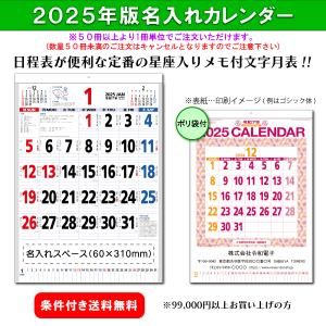 【50冊からご注文可】 名入れ 新日本 カレンダー 2025年(令和7年) 壁掛け 星座入りメモ付文字月表 NK-181 (53.85×38cm) 社名 印刷 文字 挨拶 御年賀 最安 人気｜calendar-market