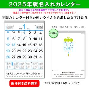 【50冊からご注文可】 名入れ 新日本カレンダー 2025年(令和7年) カレンダー 壁掛け ネオ・プランA2 NK-183 (61×42.5cm) 社名 印刷 挨拶 御年賀 最安 人気｜calendar-market