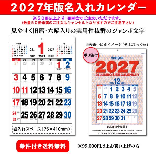 【50冊からご注文可】 名入れ カレンダー 壁掛け 2027年(令和9年) 新日本 21ジャンボサイ...