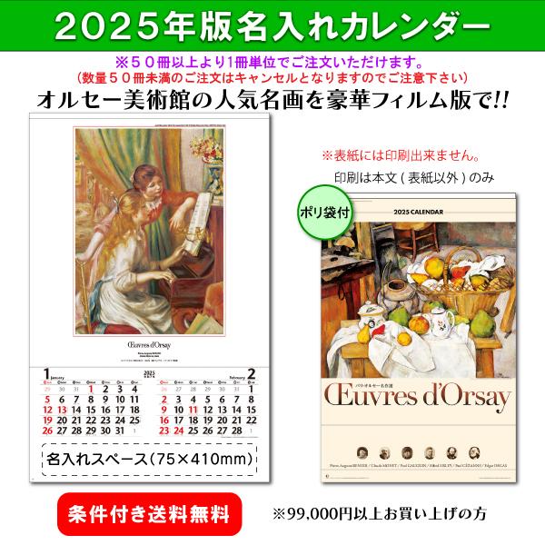 【50冊からご注文可】 名入れ 新日本カレンダー 2025年(令和7年) フィルム 壁掛け パリ・オ...