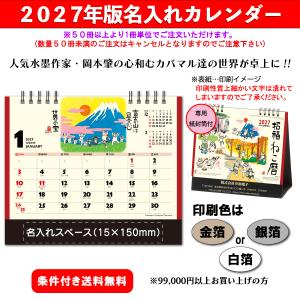 【50冊からご注文可】 名入れ カレンダー 卓上 2027年(令和9年) 新日本 招福ねこ暦 NK-515 (15×18cm) 専用紙袋付 社名 団体名 印刷 挨拶 年賀 岡本肇 カバマル