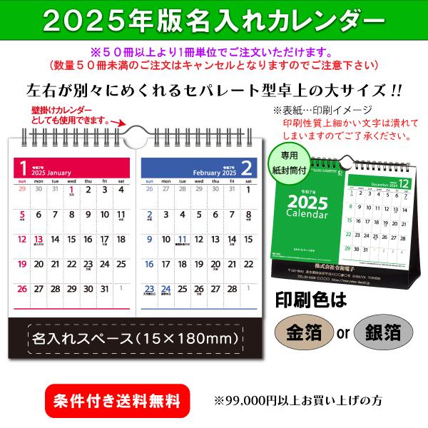 【50冊からご注文可】 名入れ 新日本 カレンダー 2025年(令和7年) 卓上 2ヶ月・セパレート...