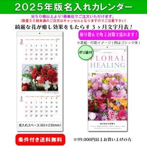 【50冊からご注文可】 名入れ 新日本 カレンダー 2025年(令和7年) 壁掛け フローラルヒーリング NK-903 (61×28cm) 社名 団体名 印刷 挨拶 御年賀 最安 人気 花