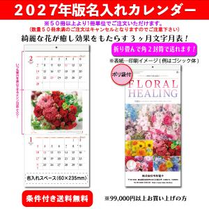 【50冊からご注文可】 名入れ カレンダー 壁掛け 2027年(令和9年) 新日本 フローラルヒーリング NK-903 (61×28cm) 社名 団体名 印刷 挨拶 御年賀 最安 人気 花