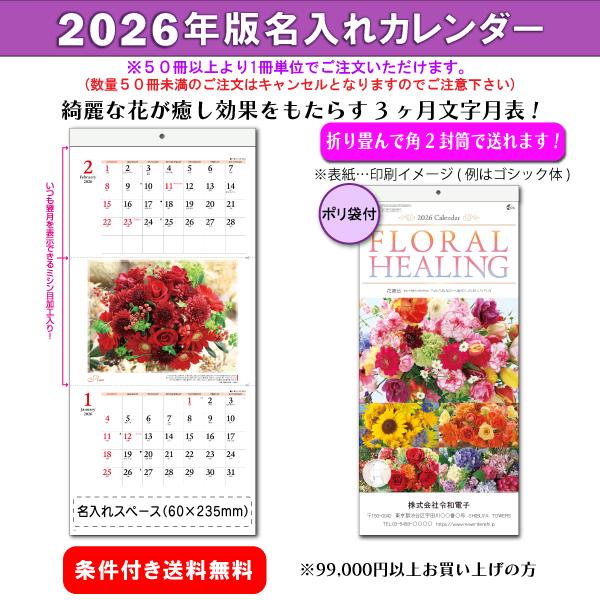 【50冊からご注文可】 名入れ 新日本 カレンダー 2026年(令和8年) 壁掛け フローラルヒーリ...