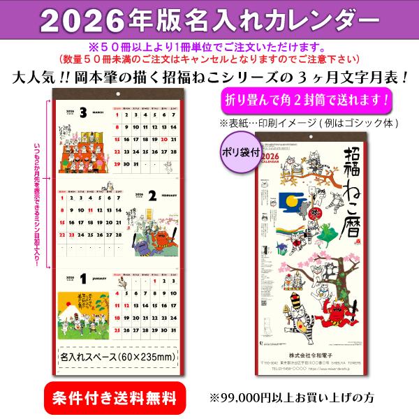 【50冊からご注文可】 名入れ 新日本 カレンダー 2026年(令和8年) 壁掛け 招福ねこ暦(3ヶ...