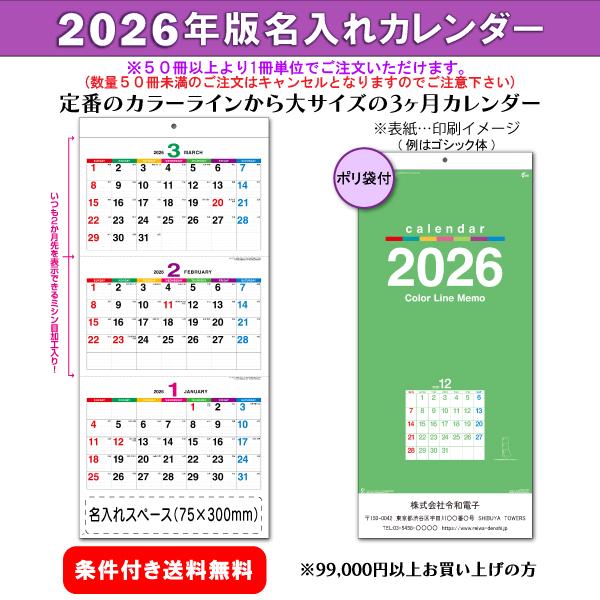 【50冊からご注文可】 名入れ 2026年(令和8年) 壁掛け カラーラインメモ(3ヶ月文字・大) ...