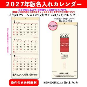 【50冊からご注文可】 名入れ カレンダー 壁掛け 2027年(令和9年) クリーム・メモ月表(3ヶ月文字・大) NK-951 (76.5×35cm) 社名 団体名 印刷 最安 定番 人気