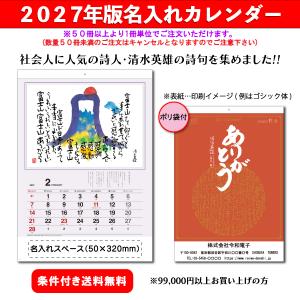 【50冊からご注文可】 名入れ カレンダー 壁掛け 2027年(令和9年) 創日社 ありがとうカレンダー(大) SB-141(53.8×37.9cm) 社名 印刷 挨拶 年賀 最安 人気 詩集