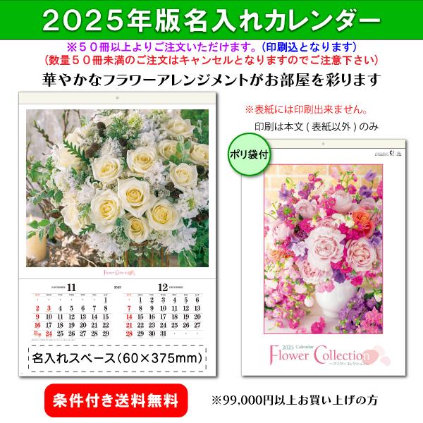 【50冊からご注文可】 名入れ 創日社 2025年(令和7年) フィルム カレンダー 壁掛け フラワ...