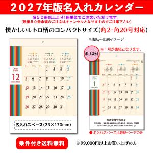 【50冊からご注文可】 名入れ カレンダー 壁掛け 2027年(令和9年) 杉本 レトロカラー SG-110 (29.7×21cm) 社名 団体名 印刷 挨拶 機能 送料削減 コンパクト