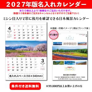 【50冊からご注文可】 名入れ カレンダー 壁掛け 2027年(令和9年) 杉本 四季彩紀行 ミシン目入り SG-200 (53.5×38cm) 社名 団体名 印刷 挨拶 御年賀 最安 2ヶ月