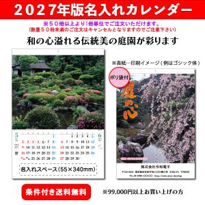 【50冊からご注文可】 名入れ カレンダー 壁掛け 2027年(令和9年) 杉本 庭の心 SG-205 (53.5×38cm) 社名 団体名 印刷 挨拶 御年賀 最安 日本庭園 美