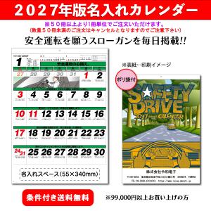 【50冊からご注文可】 名入れ カレンダー 壁掛け 2027年(令和9年) 杉本 セフティ・ドライブ SG-268 (53.5×38cm) 社名 団体名 印刷 最安 交通安全 標語 啓蒙
