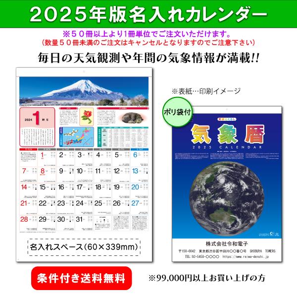 【50冊からご注文可】 名入れ 杉本カレンダー 2025年(令和7年) カレンダー 壁掛け 気象暦 ...