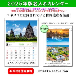 【50冊からご注文可】 名入れ 杉本カレンダー 2025年(令和7年) カレンダー 壁掛け ユネスコ世界遺産 SG-289 (53.5×38cm) 社名 団体名 印刷 挨拶 御年賀 最安｜calendar-market