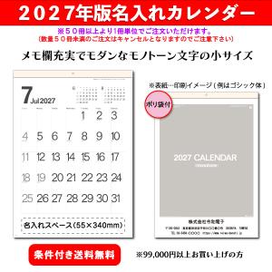 【50冊からご注文可】 名入れ カレンダー 壁掛け 2027年(令和9年) 杉本 モノトーン文字(小) SG-292 (53.5×38cm) 社名 団体名 印刷 挨拶 御年賀 最安 シンプル