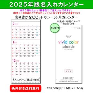 【50冊からご注文可】 名入れ 杉本 カレンダー 2025年(令和7年) 壁掛け ビビッドカラー(年表付・スリーマンス） SG-326 (77.2×35cm)社名 団体名 印刷 挨拶 最安｜calendar-market