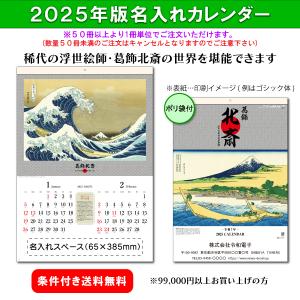 【50冊からご注文可】 名入れ カレンダー 壁掛け 2027年(令和9年) 杉本 葛飾北斎 SG-411 (61×42.5cm) 社名 団体名 印刷 挨拶 御年賀 最安 江戸 浮世絵 三大絵師