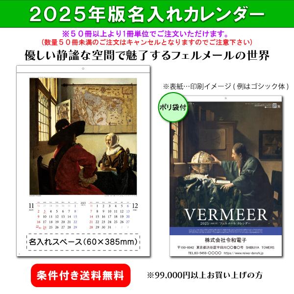 【50冊からご注文可】 名入れ 杉本カレンダー 2025年(令和7年) カレンダー 壁掛け フェルメ...