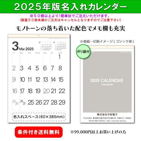 【50冊からご注文可】 名入れ 杉本カレンダー 2025年(令和7年) カレンダー 壁掛け モノトー...