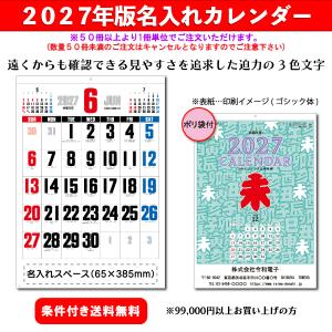 【50冊からご注文可】 名入れ カレンダー 壁掛け 2027年(令和9年) 杉本 3色デラックス文字 SG-453 (61×42.5cm) 社名 団体名 印刷 挨拶 最安 御年賀 見やすい