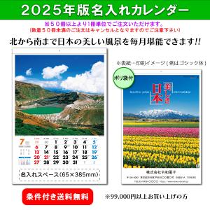 【50冊からご注文可】 名入れ 杉本カレンダー 2025年(令和7年) カレンダー 壁掛け 美しき日本 SG-454 (61×42.5cm) 社名 団体名 印刷 挨拶 御年賀 日本風景 最安｜calendar-market