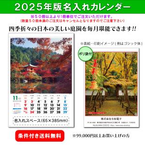 【50冊からご注文可】 名入れ 杉本 カレンダー 2025年(令和7年) 壁掛け 春秋の庭 (61×42.5cm) SG-455 社名 団体名 印刷 挨拶 年賀 最安 日本庭園 人気 侘び｜calendar-market