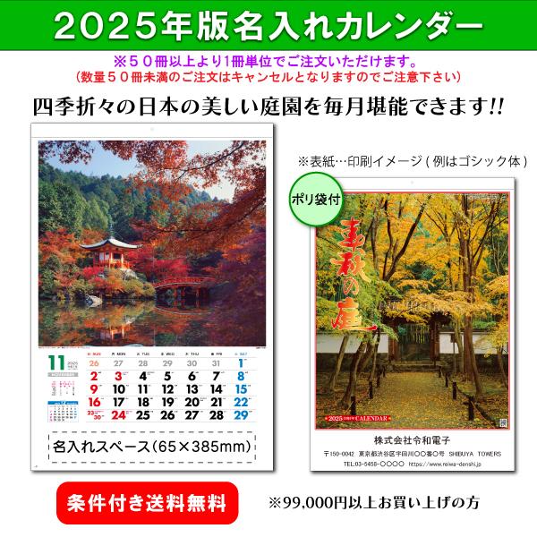 【50冊からご注文可】 名入れ 杉本 カレンダー 2025年(令和7年) 壁掛け 春秋の庭 (61×...