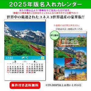 【50冊からご注文可】 名入れ 杉本 カレンダー 2025年(令和7年) フィルム 壁掛け ユネスコ世界遺産 SG-507 (75.5×50.4cm) 社名 団体名 印刷 挨拶 御年賀 最安｜calendar-market