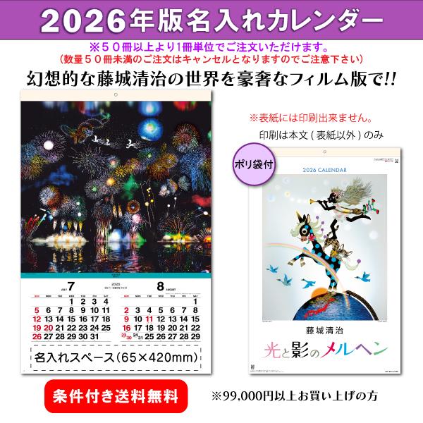 【50冊からご注文可】 名入れ 2026年(令和8年) フィルム カレンダー 壁掛け 光と影のメルヘ...