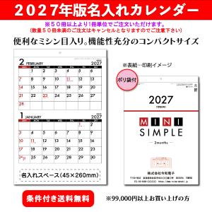 【50冊からご注文可】 名入れ カレンダー 壁掛け 2027年(令和9年) 杉本 ミニシンプル(2ヶ月・ミシン目入り) SG-1632 (43.5×29.7cm) 社名 団体名 印刷 挨拶 機能