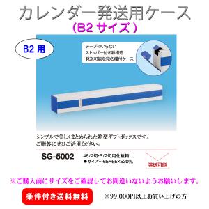 B2サイズ用カレンダー発送用ケース SG-5002(6.5×6.5×53cm)