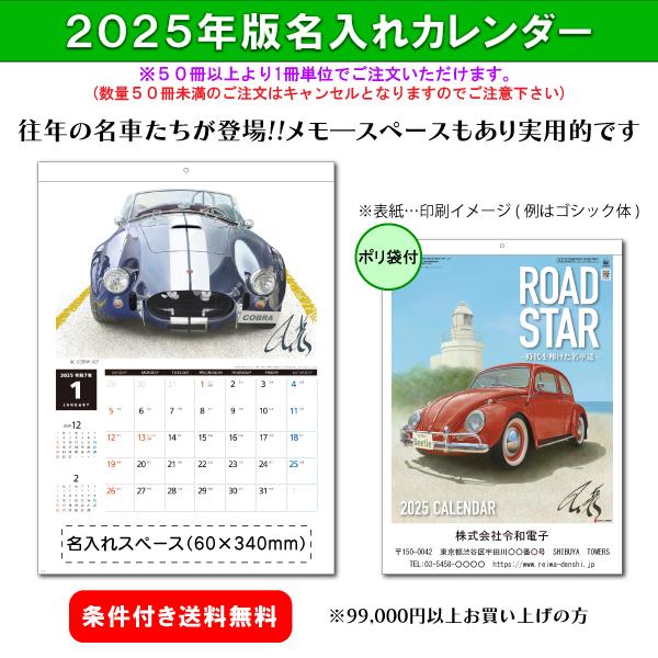 【50冊からご注文可】 名入れ 杉本カレンダー 2025年(令和7年) 壁掛け ROAD STAR ...