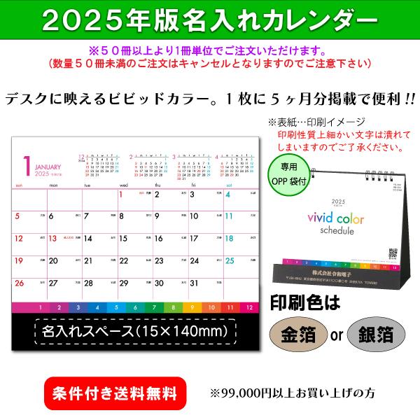 【50冊からご注文可】 名入れ 2025年(令和7年) 卓上 カレンダー ビビッドカラースケジュール...