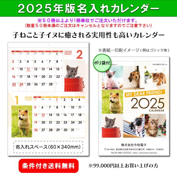 【50冊からご注文可】 名入れ カレンダー 2025年(令和7年) 壁掛け MY DEAR FRIE...