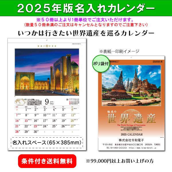 【50冊からご注文可】 名入れ 新藤慶昌堂 2025年(令和7年)版 カレンダー 壁掛け 魅惑の世界...