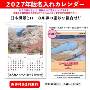 【50冊からご注文可】 名入れ カレンダー 壁掛け 2027年(令和9年) 新藤慶昌堂 ローカル線紀行 SP-57 (52.8×38cm) 社名 団体名 印刷 挨拶 年賀 最安 日本風景