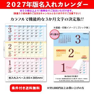 【50冊からご注文可】 名入れ カレンダー 壁掛け 2027年(令和9年) 新藤慶昌堂 ワンツースリー文字 SP-109 (60.7×42.5cm) 社名 団体名 印刷 挨拶 御年賀 最安
