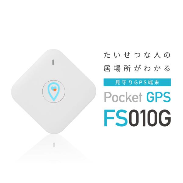 見守りGPS docomo回線1年通信セット ポケットGPS FS010G